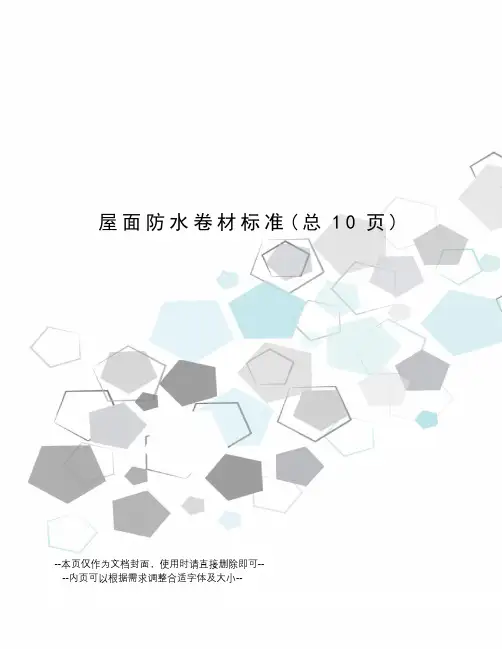 屋面防水卷材标准 2