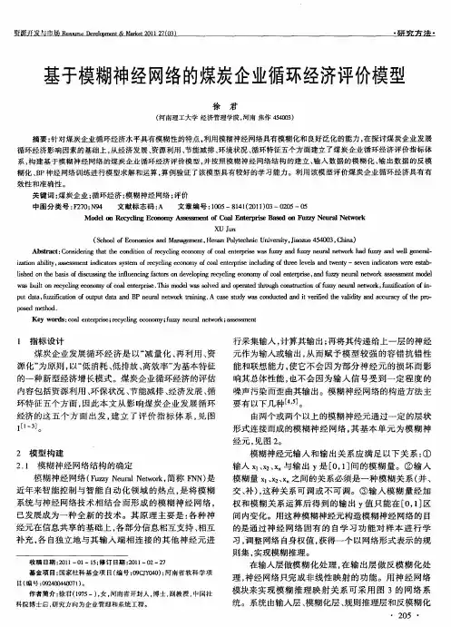 基于模糊神经网络的煤炭企业循环经济评价模型