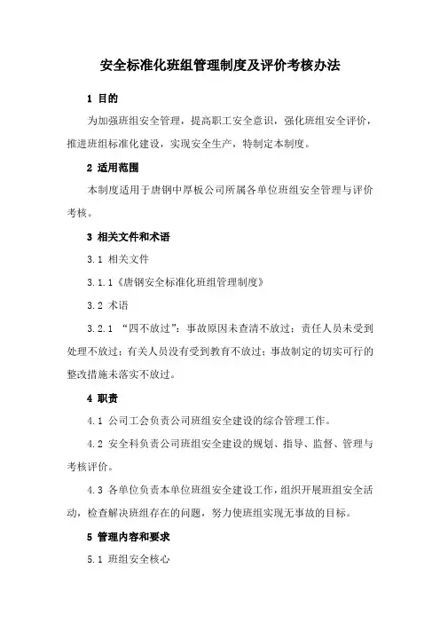 安全标准化班组管理制度及评价考核办法