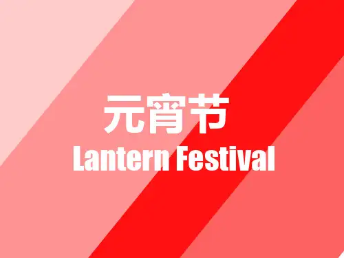 元宵节简介英语版