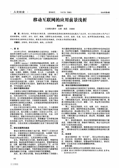 移动互联网的应用前景浅析