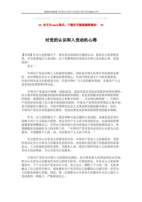 【2018-2019】对党的认识和入党动机心得-实用word文档 (4页)