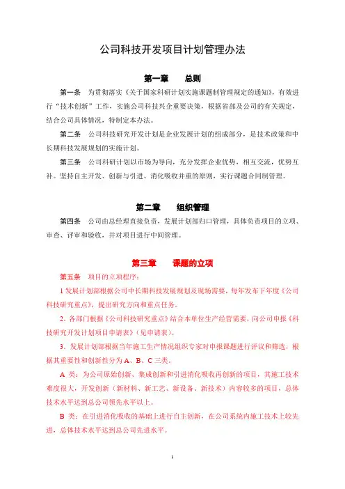 集团公司科技开发项目计划管理办法