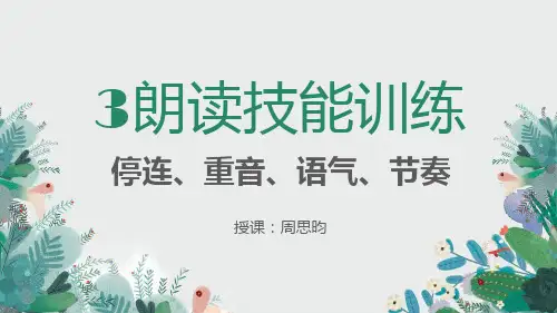 朗读技巧—停连、重音、语气