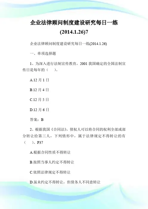 企业法律顾问制度建设研究每日一练(2014.1.26)7.doc