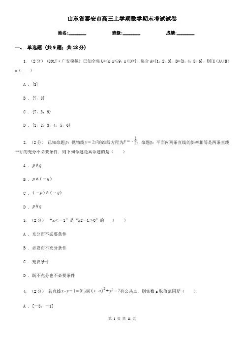 山东省泰安市高三上学期数学期末考试试卷