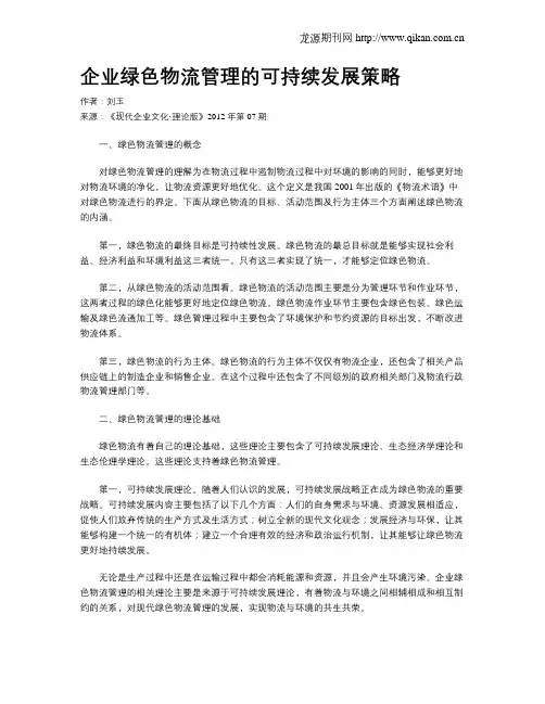 企业绿色物流管理的可持续发展策略