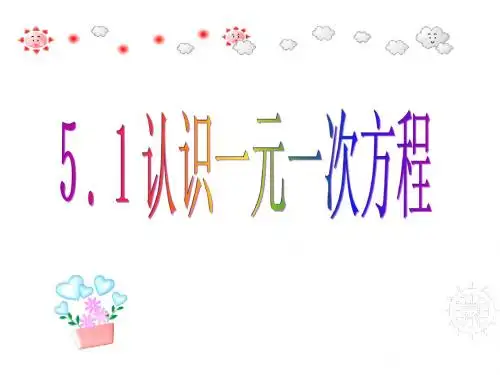 5.1《认识一元一次方程》公开课课件