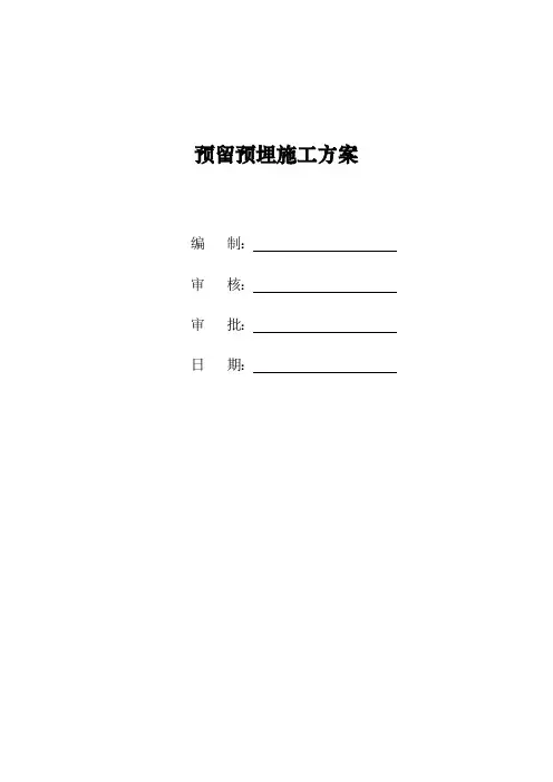 建筑工程预留预埋施工方案