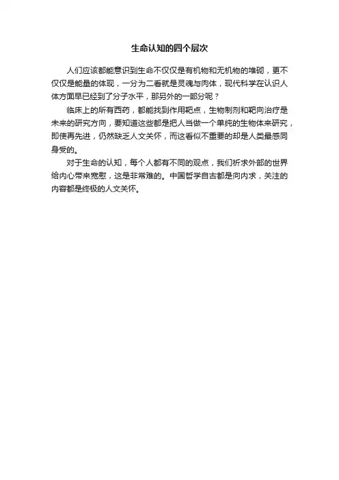 生命认知的四个层次