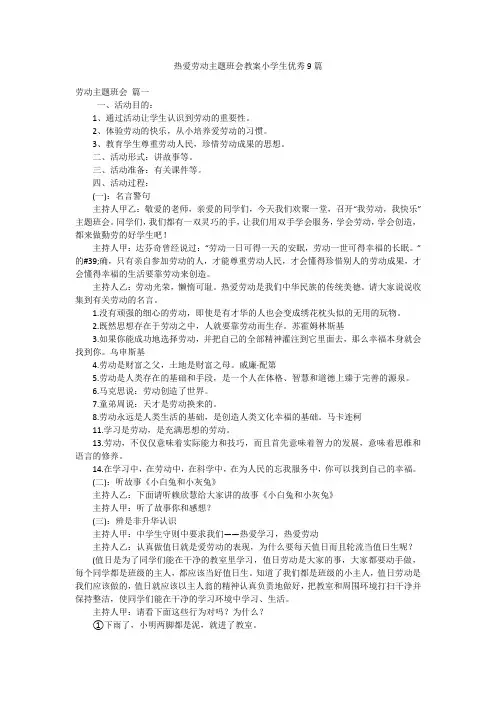 热爱劳动主题班会教案小学生优秀9篇