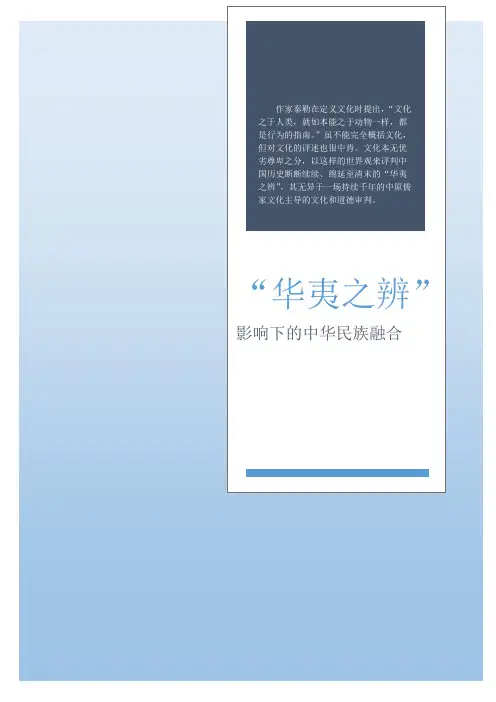 “华夷之辨”影响下的中华民族融合