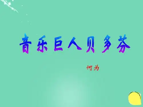 七年级语文下册第13课《音乐巨人贝多芬》课件新人教版