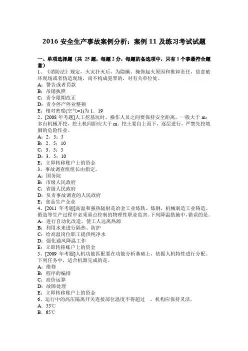 2016安全生产事故案例分析：案例11及练习考试试题
