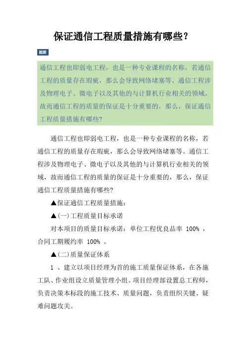 保证通信工程质量措施有哪些？