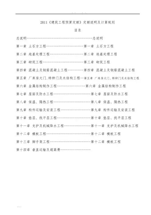 山西2011《建筑工程预算定额》定额说明及计算规则