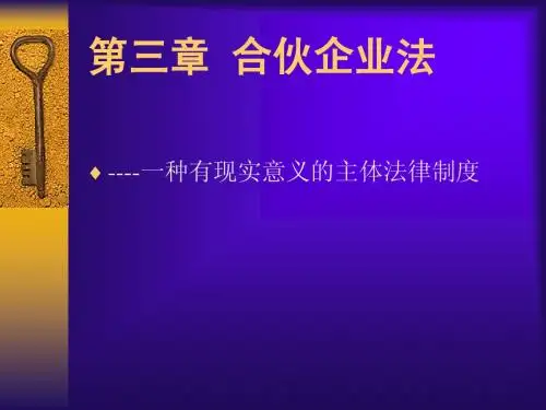 第3章 合伙企业法律制度