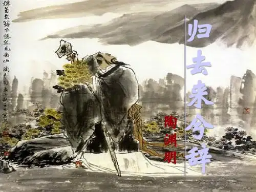 《归去来兮辞》上课lan1105190056