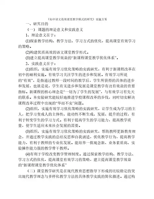 《初中语文高效课堂教学模式的研究》实施方案