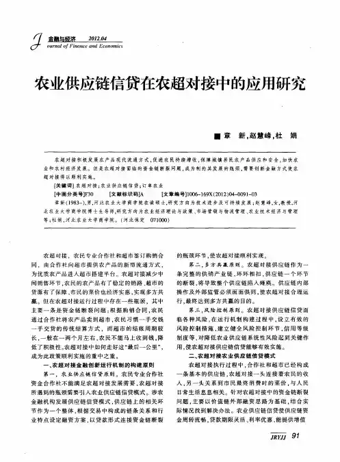 农业供应链信贷在农超对接中的应用研究