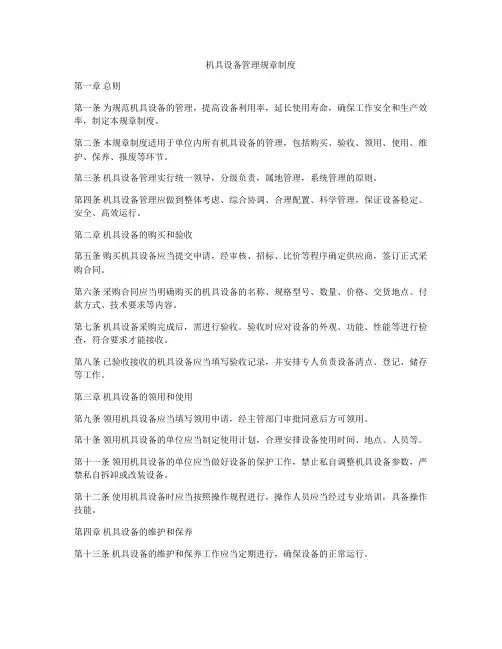 机具设备管理规章制度