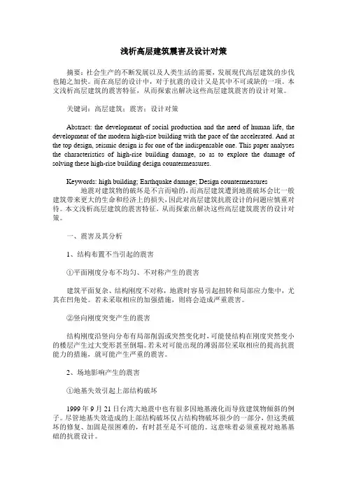 浅析高层建筑震害及设计对策