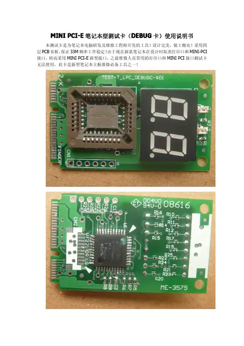MINI MINI PCI-E 笔记本型测试卡(DEBUG 卡） 说明书