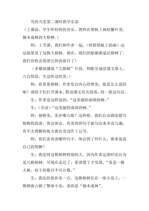 鸟的天堂第二课时教学实录