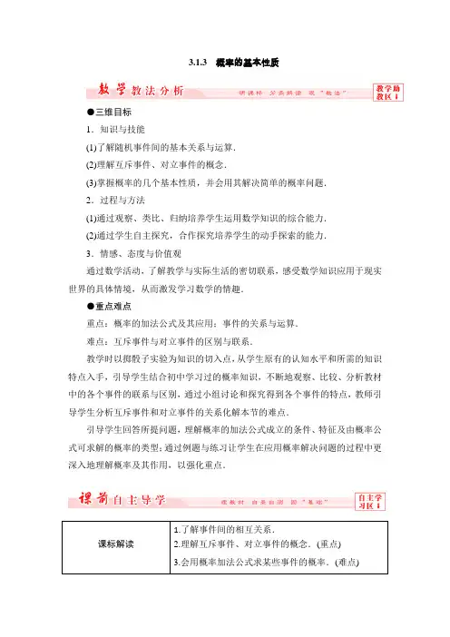2015高中数学3.1.3概率的基本性质教案(人教A版必修3)