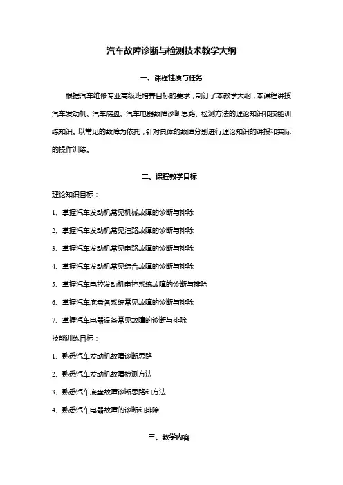 13汽车故障诊断与检测技术大纲