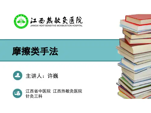 2.摩擦类手法