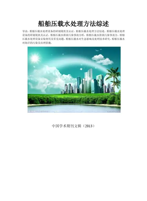 如何有效管理和控制船舶压载水