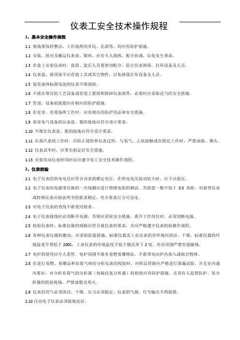仪表安全操作规程