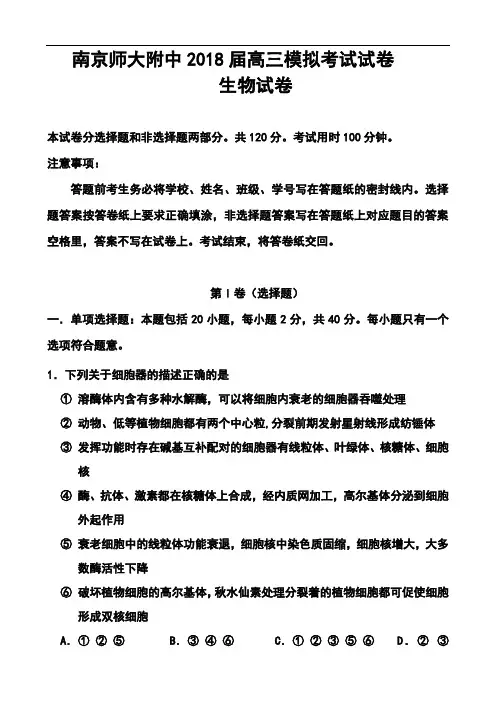 2018届江苏省南京师大附中高三模拟考试3月生物试题及答案  精品推荐