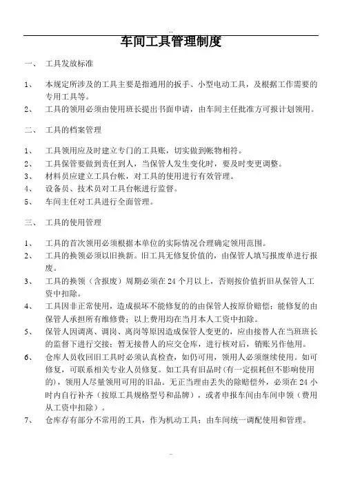 车间工具管理规定