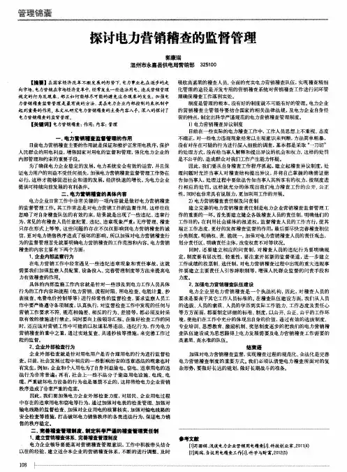 探讨电力营销稽查的监督管理