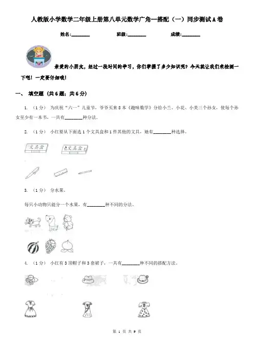 人教版小学数学二年级上册第八单元数学广角--搭配(一)同步测试A卷