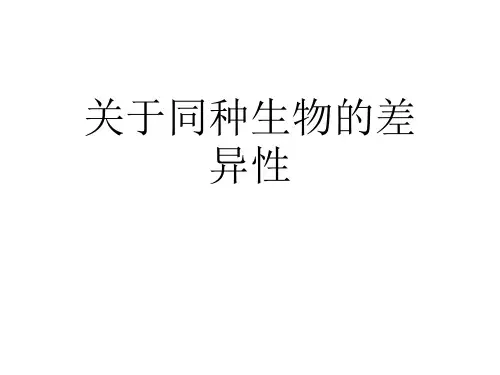 关于同种生物的差异性课件