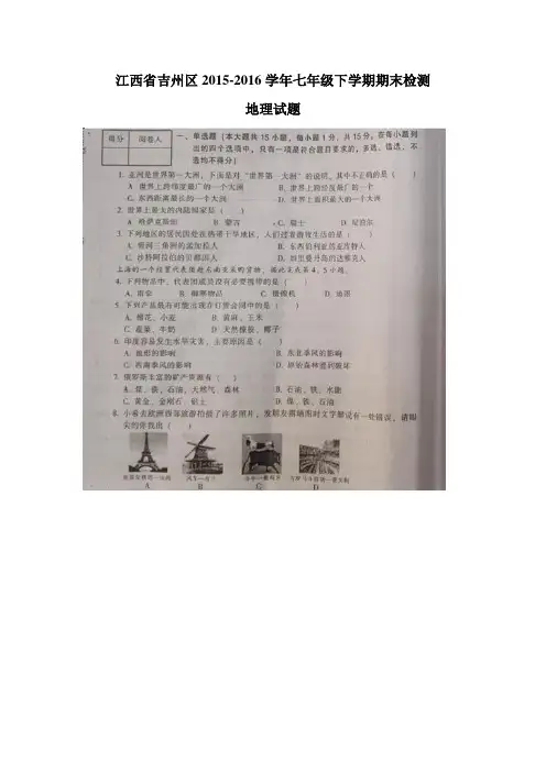 江西省吉州区2015-2016学年七年级下学期期末检测地理试题(图片版,无答案).doc