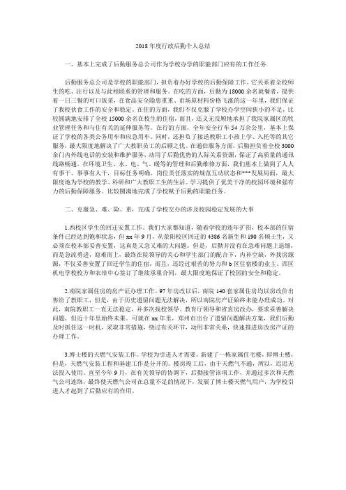 2018年度行政后勤个人总结.doc