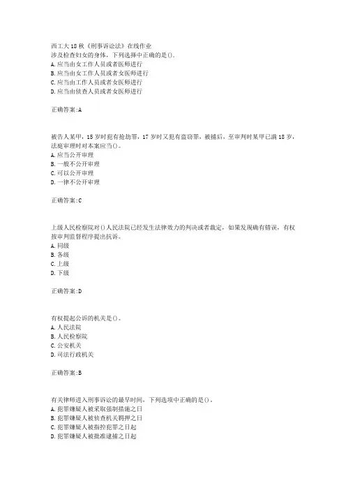 西工大18秋《刑事诉讼法》在线作业辅导答案