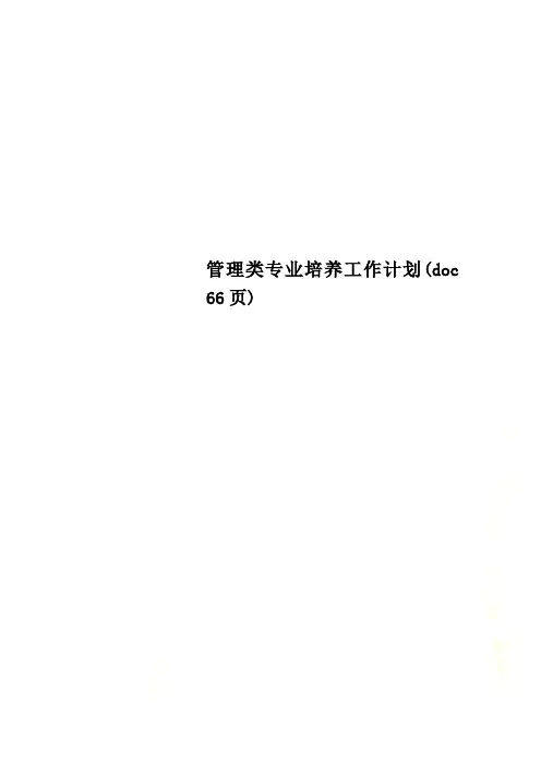 管理类专业培养工作计划