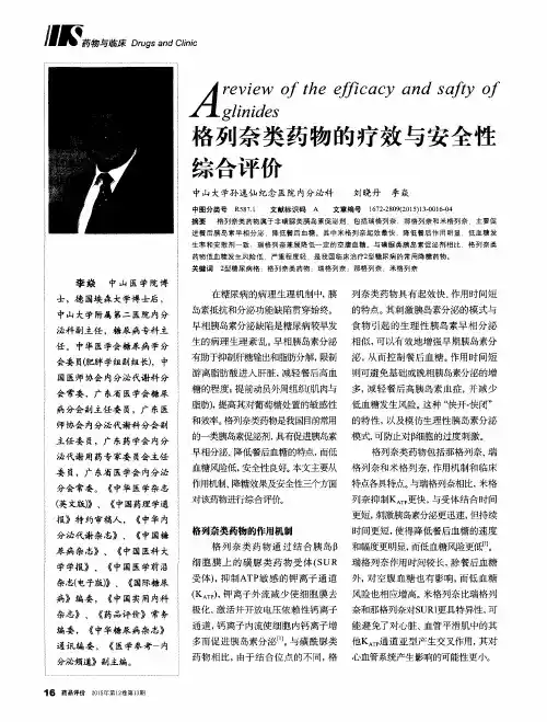 格列奈类药物的疗效与安全性综合评价