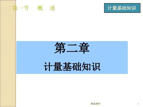 计量基础知识质量资格证培训资料