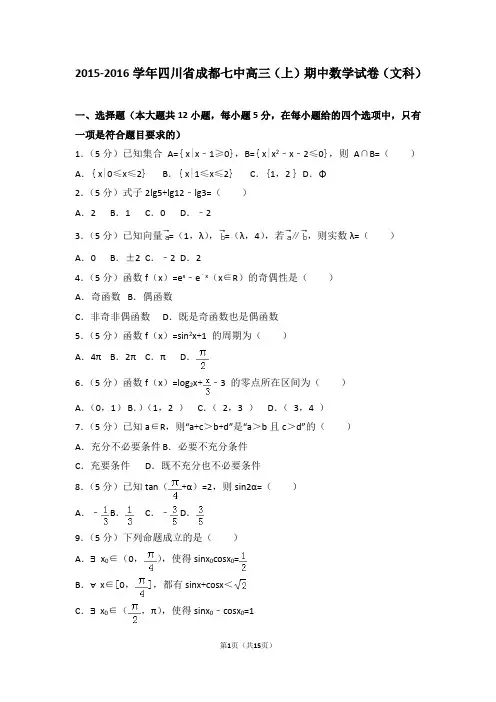 2015-2016学年四川省成都七中高三(上)期中数学试卷和答案(文科)