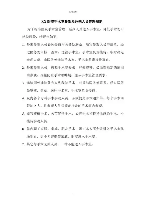 医院手术室参观制度