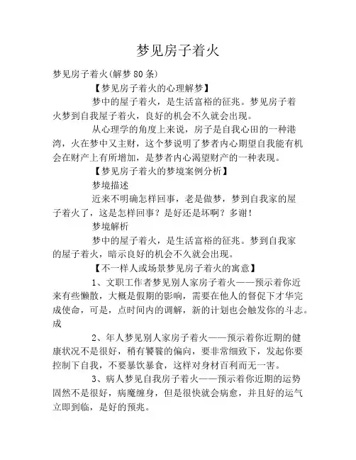 梦见房子着火