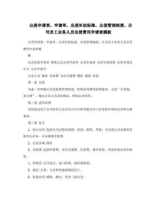 出差申请表,申请单,出差补助标准,出差管理制度,公司员工业务人员出差费用申请表模板