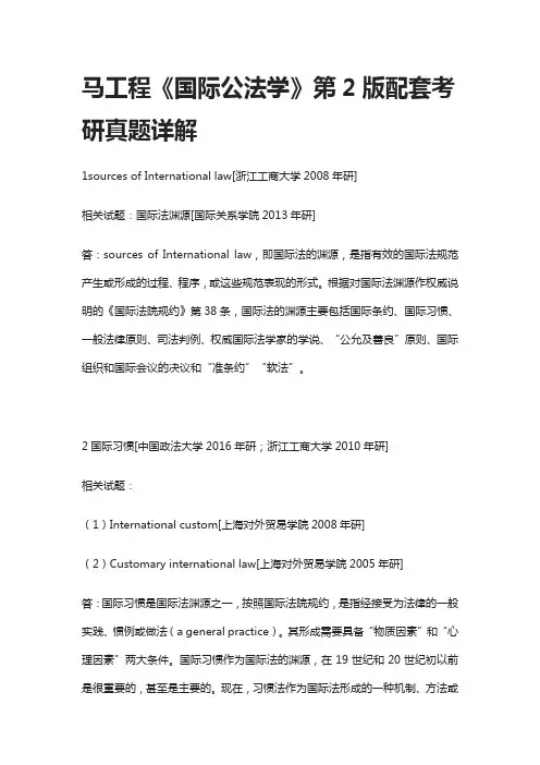 [全]马工程《国际公法学》第2版配套考研真题详解