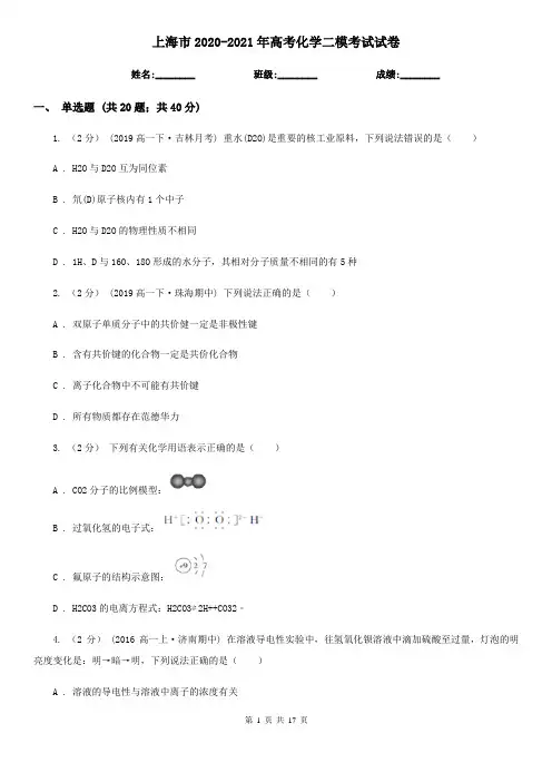 上海市2020-2021年高考化学二模考试试卷